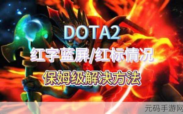 Dota2 运行就蓝屏?终极解决秘籍在此!