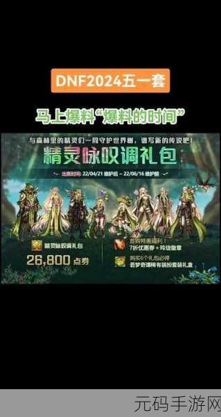 DNF周年庆2024,12武器赠送悬念揭晓,庆典爆料精彩纷呈