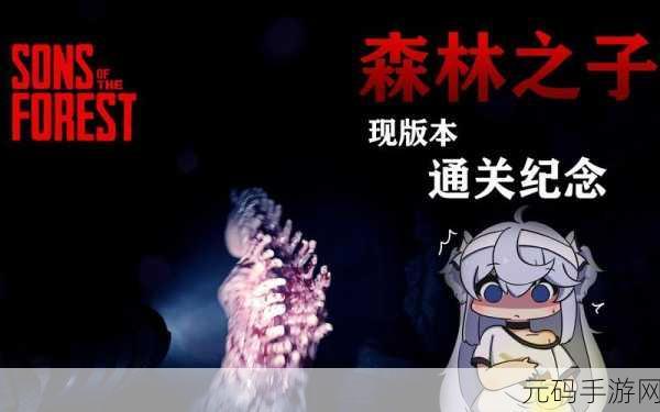 森林之子双结局全解析及达成攻略
