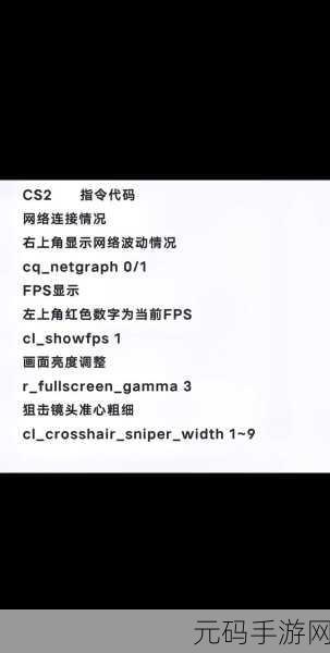 CS2帧数显示指令分享,助你轻松监控游戏性能