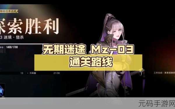 手游资讯,深度解析无期迷途MZ-03关卡攻略策略