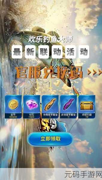 欢乐钓鱼大师礼包码永久免费大全,手游资讯速递