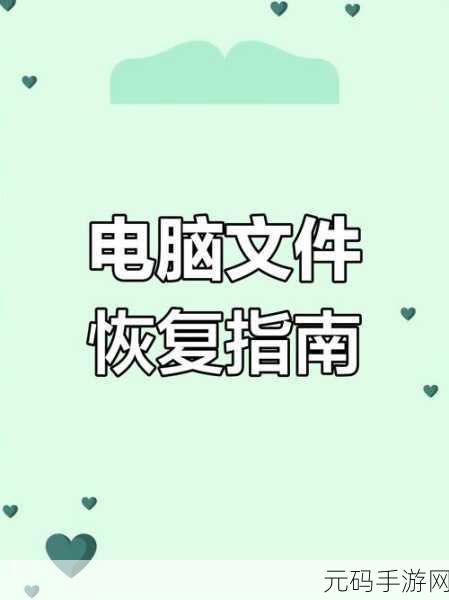 重装系统后,桌面文件的神奇恢复秘籍
