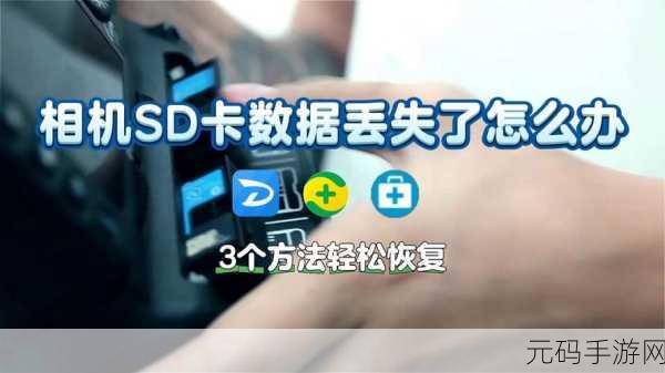SD 卡数据消失一月,能否成功恢复?