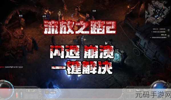 流放之路2卡顿问题全解析,高效解决方案助你畅享游戏