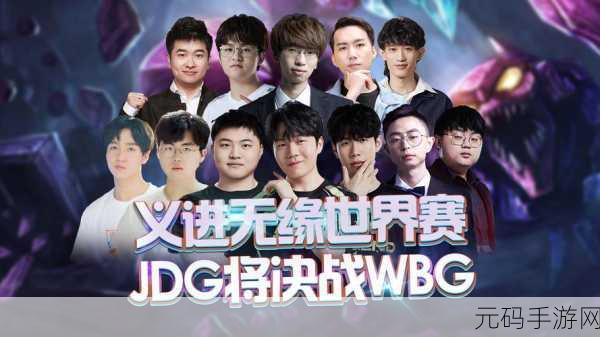 手游资讯,JDG3-0碾压RGE,强势挺进半决赛!