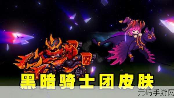 元气骑士前传新版本爆料,黑暗骑士震撼登场