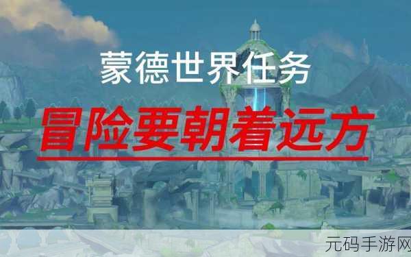 原神冒险家协会的诸多事宜任务全攻略，探索未知，解锁冒险新篇章