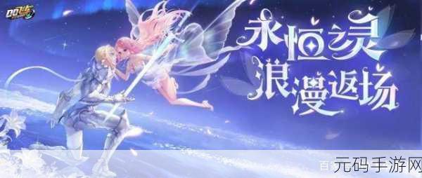 QQ飞车手游永恒之灵魔法套装璀璨登场,获取方法与价格全解析