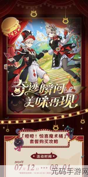 原神KFC联动活动深度解析,美食与冒险的完美碰撞