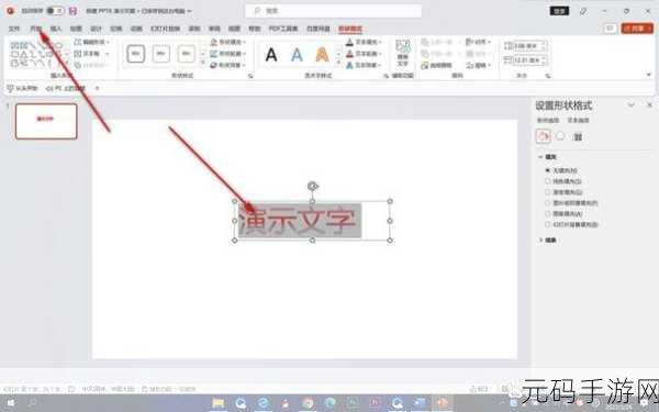 WPS PPT 文字阴影效果添加秘籍
