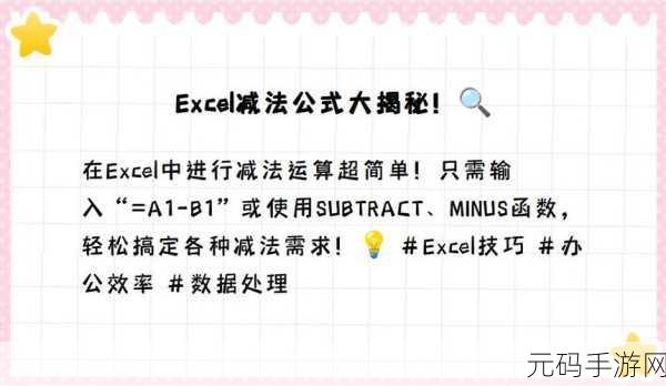 Excel 中轻松搞定某一行数据减法的秘籍