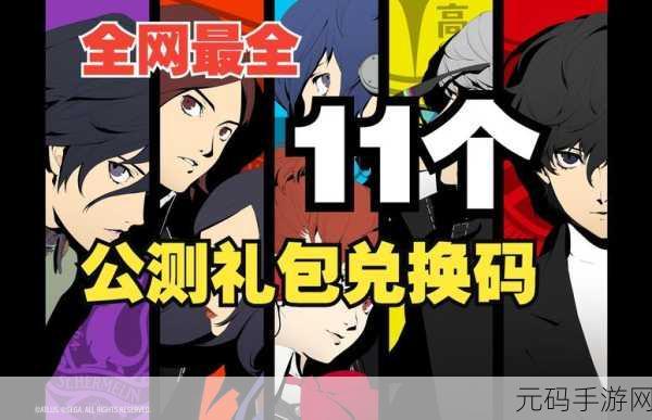 女神异闻录,夜幕魅影公测兑换码大全及最新手游资讯