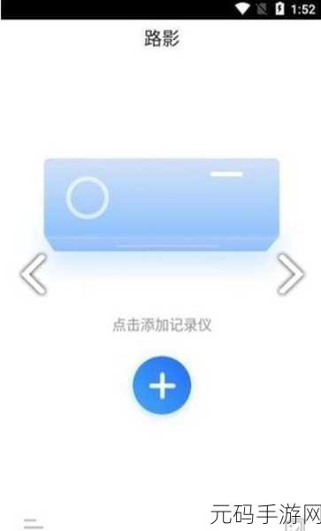 轻松掌握!路影记录仪手机回放秘籍
