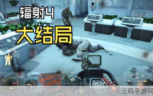 辐射4好感度提升全攻略,打造废土世界的深厚情谊