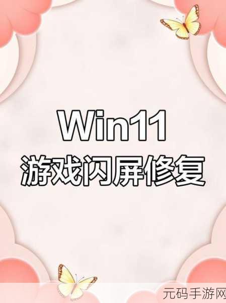 轻松解决 Win11 电脑屏幕闪屏难题