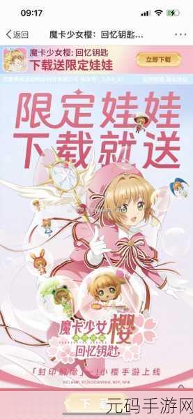 魔卡少女樱回忆钥匙手游实现iOS与安卓全面互通