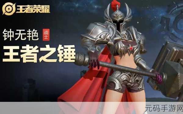 王者荣耀手游资讯，钟无艳王者之锤皮肤多元获取途径揭秘