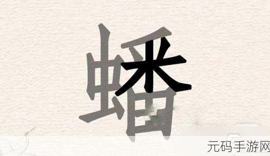 手游资讯，挑战进击的汉字关卡，巧找值钱物品讨要医药费