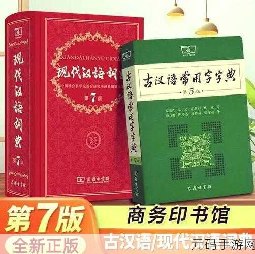 现代汉语词典 App 能否永恒相伴?权威解析在此!