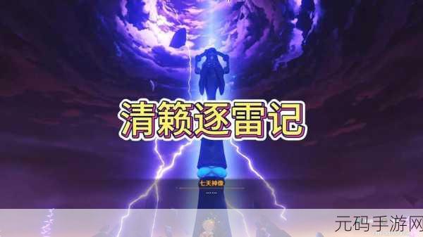 原神清籁逐雷记其二任务通关全攻略
