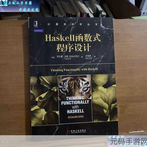 探索 Haskell 函数式编程资源的绝佳途径