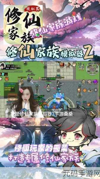 修仙家族模拟器隐藏天赋揭秘,深入探索手游新境界