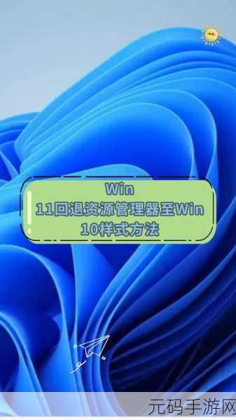 Win11 回归 Win10 资源管理器经典样式秘籍大公开