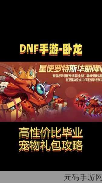 DNF手游罗特斯宠物属性全面解析——地下城与勇士起源新宠登场