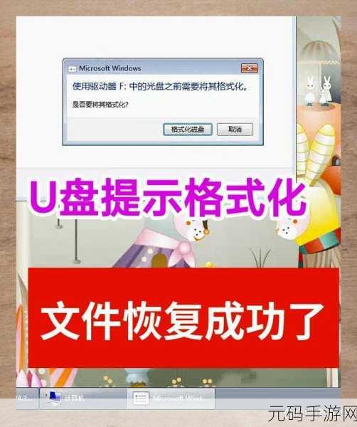 U盘格式化数据恢复秘籍大揭秘