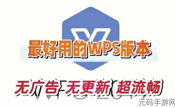 告别 WPS2019 推送广告热点,轻松几招搞定!