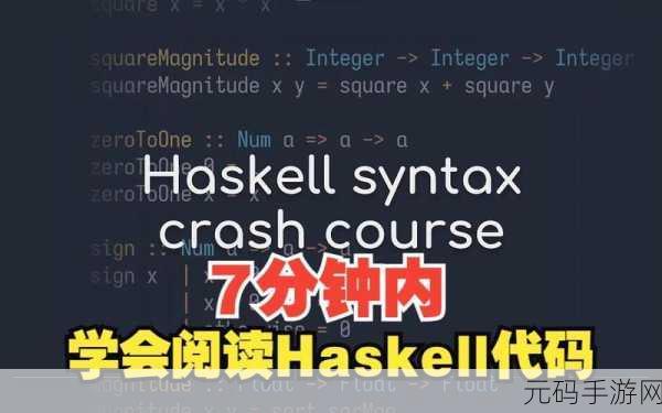 解锁 Haskell 函数式编程工具的最佳选择秘籍