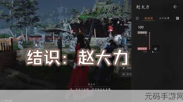 手游资讯,深度解析燕云十六声赵大力结交方法,助你畅游武侠江湖