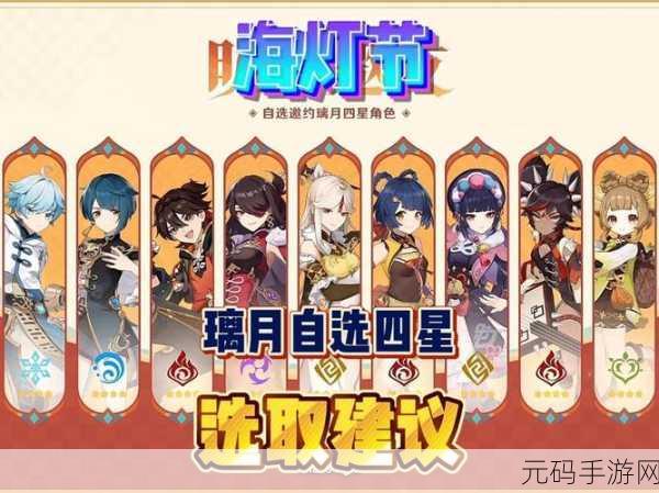 原神明霄邀友海灯节璃月自选四星角色推荐指南