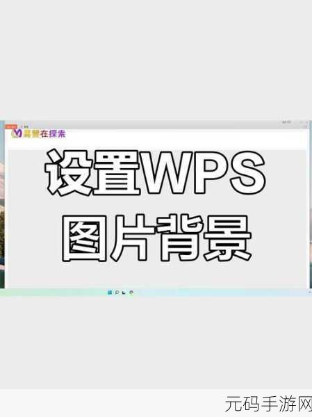 轻松搞定 WPS 文档背景设置秘籍