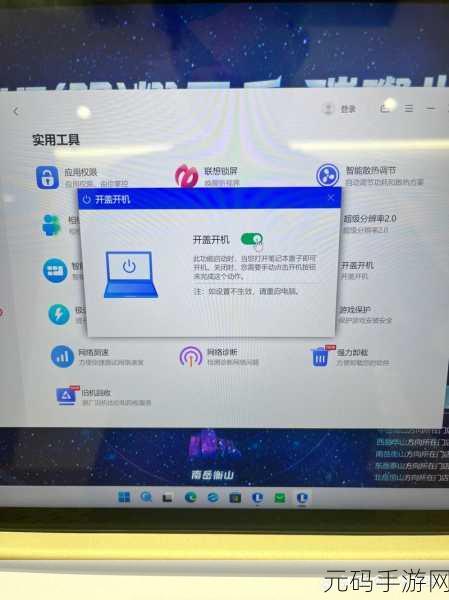 轻松搞定联想小新笔记本开机，秘籍在此！