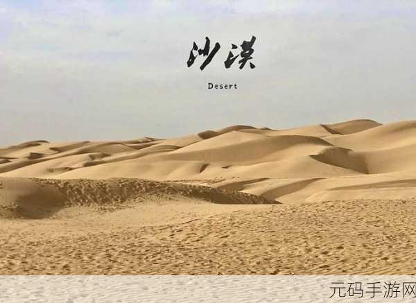 无尽旅图第五章通关攻略,沙漠探险与绿洲之城的秘密