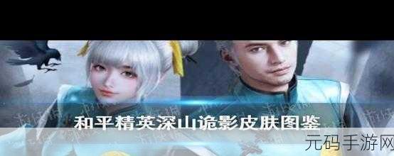 和平精英深山诡影皮肤获取攻略,揭秘稀有装扮的获取途径