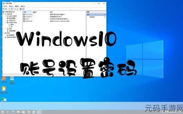 轻松搞定,Win10 系统账户密码修改秘籍