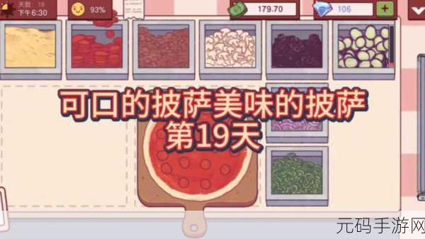 手游资讯指令,撰写可口的披萨·美味的披萨第一天通关攻略