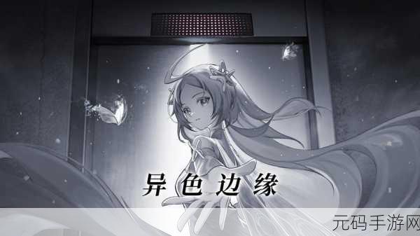 异色边缘公测礼包码大放送，精彩内容不容错过！
