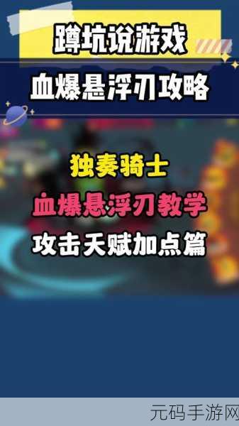 手游资讯,独奏骑士最强流派攻略与玩法深度解析