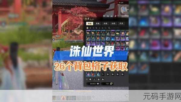 诛仙世界手游超大背包扩容全攻略