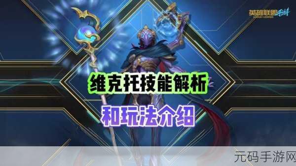 手游资讯,维克托技能大揭秘,伊瑟新版本震撼来袭