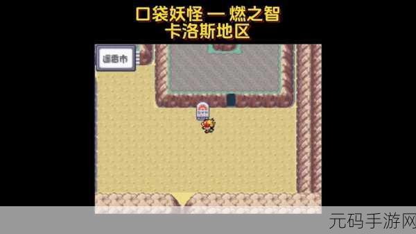 口袋妖怪燃之智月见山通关攻略,详尽路线图助你轻松过关