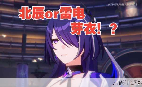崩坏星穹铁道芽衣技能全面升级，新版本爆料引发热议