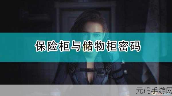生化危机3重制版,全面揭秘保险箱密码与游戏探索