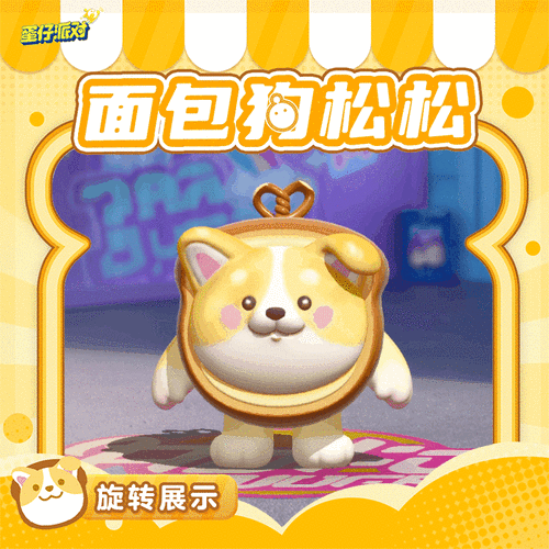 手游资讯,蛋仔派对面包狗松松保底抽取机制详解