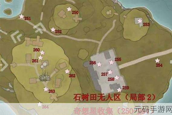 无限暖暖石树田无人区奇想星全收集攻略详解