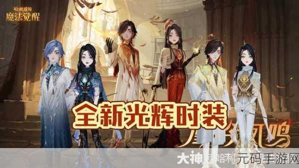 哈利波特魔法觉醒新年时装盛宴，累充赠送与新春转盘时装惊艳亮相